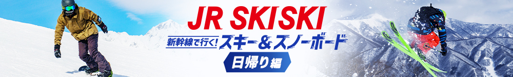 【JR SKISKI】日帰りで行くスキー＆スノボツアー2023-2024