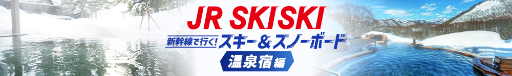 【JR SKISKI】温泉も楽しもう！スキー場に近い温泉宿プラン