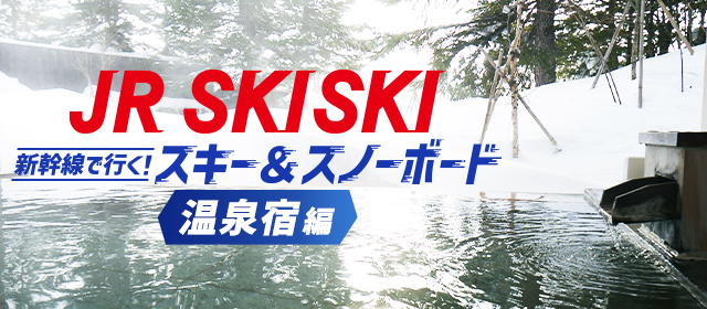 【JR SKISKI】温泉も楽しもう！スキー場に近い温泉宿プラン