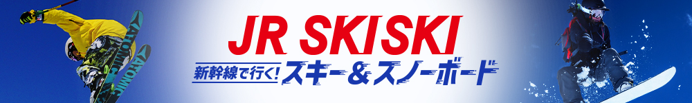 【JR SKISKI】新幹線で行く！スキー＆スノボ旅行2023-2024