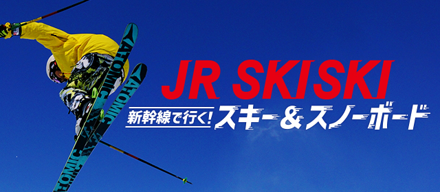 【JR SKISKI】新幹線で行く！スキー＆スノボ旅行2023-2024