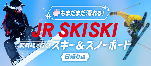 【JR SKISKI】日帰りで行くスキー＆スノボツアー2023-2024