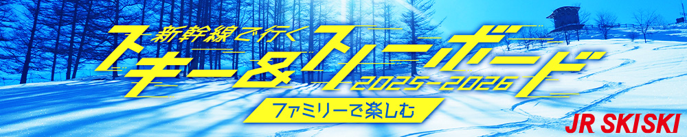 【JR SKISKI】子連れファミリースキーにおすすめ！ゲレンデ直結ホテルも2025-2026