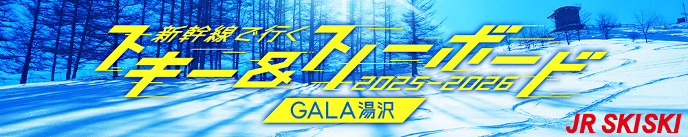 【JR SKISKI】ガーラ湯沢へ！スキー＆スノボ新幹線パック2025-2026