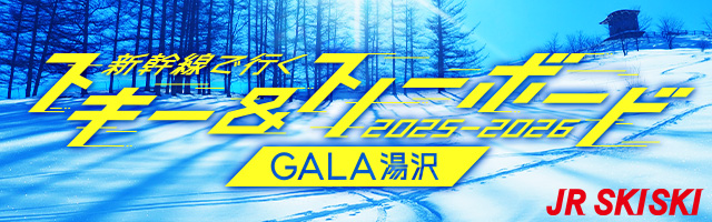 【JR SKISKI】ガーラ湯沢へ！スキー＆スノボ新幹線パック2025-2026