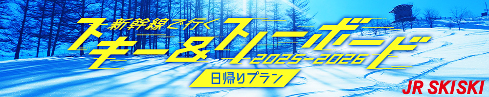 【JR SKISKI】日帰りで行くスキー＆スノボツアー2025-2026