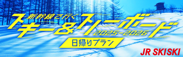 【JR SKISKI】日帰りで行くスキー＆スノボツアー2025-2026