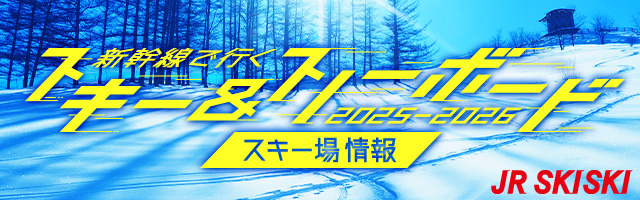 【JR SKISKI】新幹線で行く！スキー＆スノボ旅行2025-2026