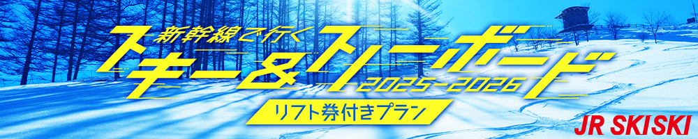 リフト券付宿泊プラン2025-2026