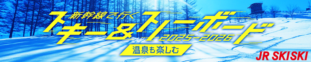 【JR SKISKI】新幹線で行く！春スキー＆スノボ旅行2025-2026