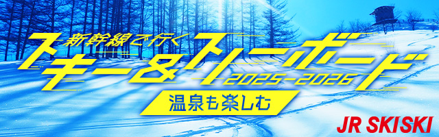 【JR SKISKI】新幹線で行く！春スキー＆スノボ旅行2025-2026