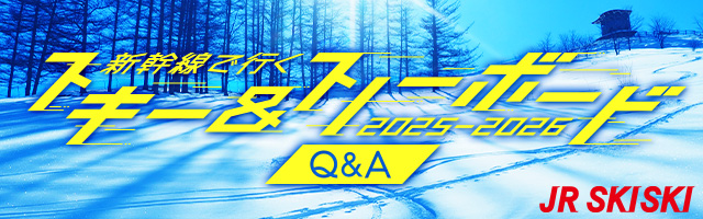 【JR SKISKI】新幹線で行く！春スキー＆スノボ旅行2025-2026