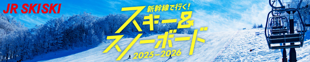 【JR SKISKI】新幹線で行く！春スキー＆スノボ旅行2025-2026