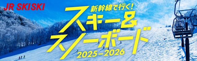 【JR SKISKI】新幹線で行く！春スキー＆スノボ旅行2025-2026
