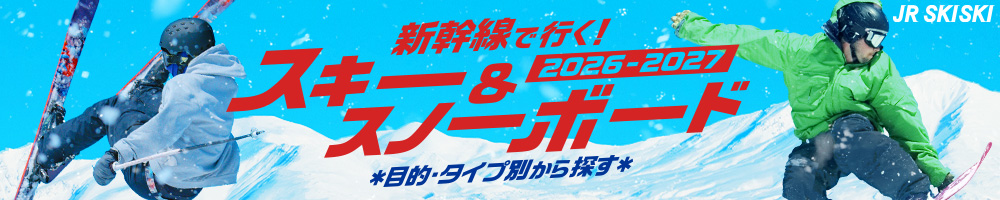 JR SKISKI　新幹線で行く！スキー＆スノーボード2026-2027　目的・タイプ別から探す