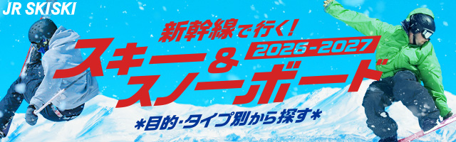 JR SKISKI　新幹線で行く！スキー＆スノーボード2026-2027　目的・タイプ別から探す