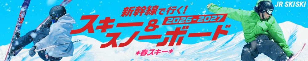 JR SKISKI　新幹線で行く！スキー＆スノーボード2026-2027　春スキー