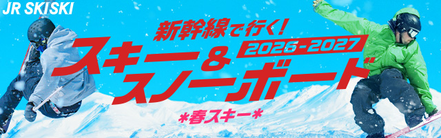 JR SKISKI　新幹線で行く！スキー＆スノーボード2026-2027　春スキー