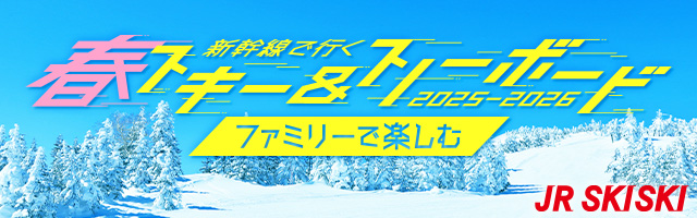 【JR SKISKI】子連れファミリースキーにおすすめ！ゲレンデ直結ホテルも2025-2026