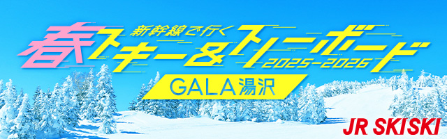 【JR SKISKI】ガーラ湯沢へ！スキー＆スノボ新幹線パック2025-2026
