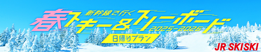 【JR SKISKI】日帰りで行くスキー＆スノボツアー2025-2026