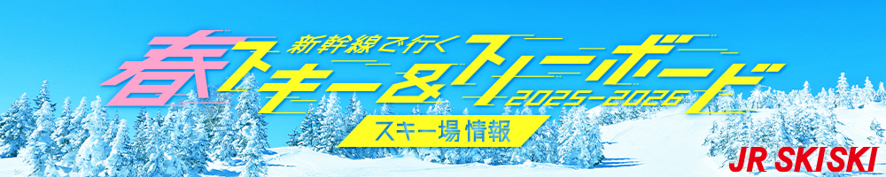 【JR SKISKI】新幹線で行く！スキー＆スノボ旅行2025-2026