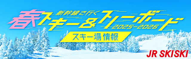 【JR SKISKI】新幹線で行く！スキー＆スノボ旅行2025-2026
