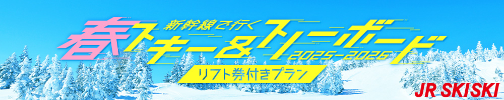 リフト券付宿泊プラン2025-2026