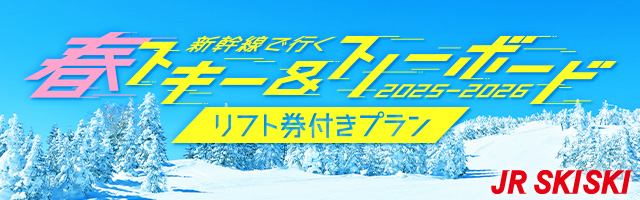 リフト券付宿泊プラン2025-2026