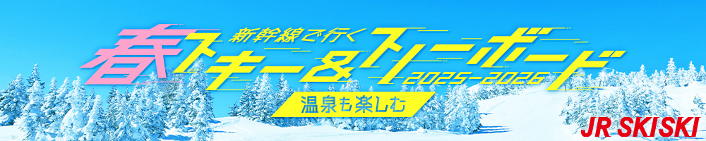 【JR SKISKI】新幹線で行く！春スキー＆スノボ旅行2025-2026