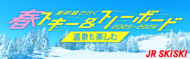 【JR SKISKI】新幹線で行く！春スキー＆スノボ旅行2025-2026