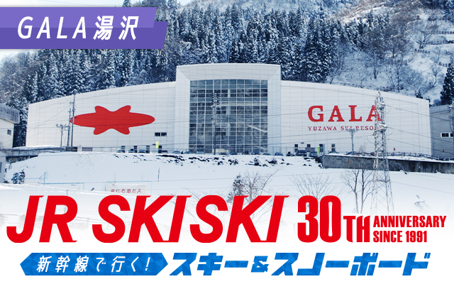 新幹線で行く！スキー＆スノーボード　GALA湯沢