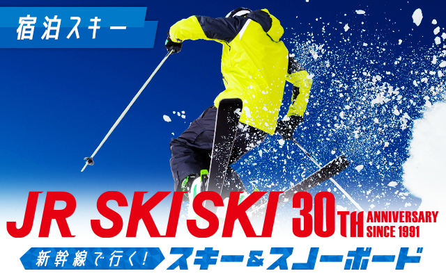 Jr Skiski 新幹線で行く スキー スノーボードツアー21 22 びゅうトラベル Jr東日本