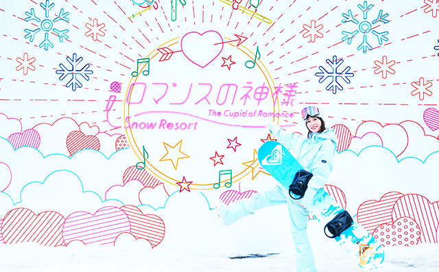 スノーリゾートロマンスの神様