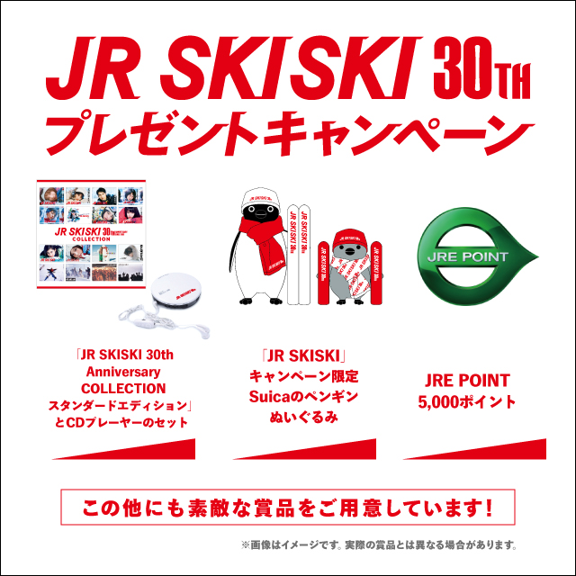 JRSKISKI30thプレゼントキャンペーン