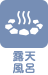 露天風呂 アイコン