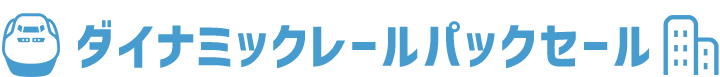 ダイナミックレールパックセール