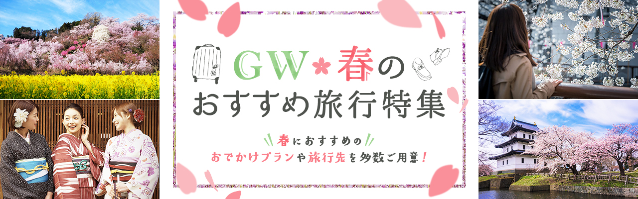 Gw 春のおすすめ国内旅行特集 びゅうトラベル Jr東日本 Gw 春のおすすめ国内旅行特集 びゅうトラベル Jr東日本