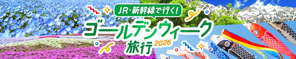 ゴールデンウィーク（GW）旅行 2026！JR・新幹線で行くおすすめの旅
