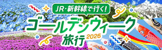 ゴールデンウィーク（GW）旅行 2026！JR・新幹線で行くおすすめの旅