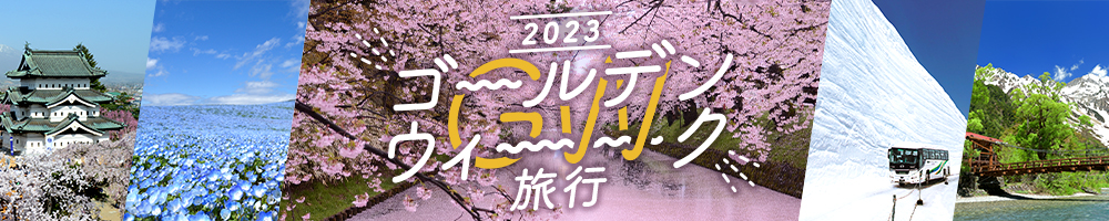 ゴールデンウイーク旅行