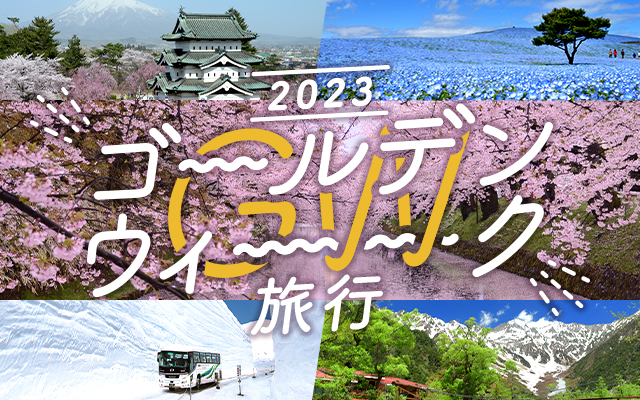 ゴールデンウイーク旅行