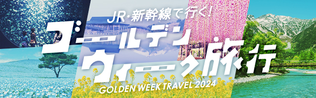 JR・新幹線で行く！ゴールデンウィーク（GW）国内旅行 2024
