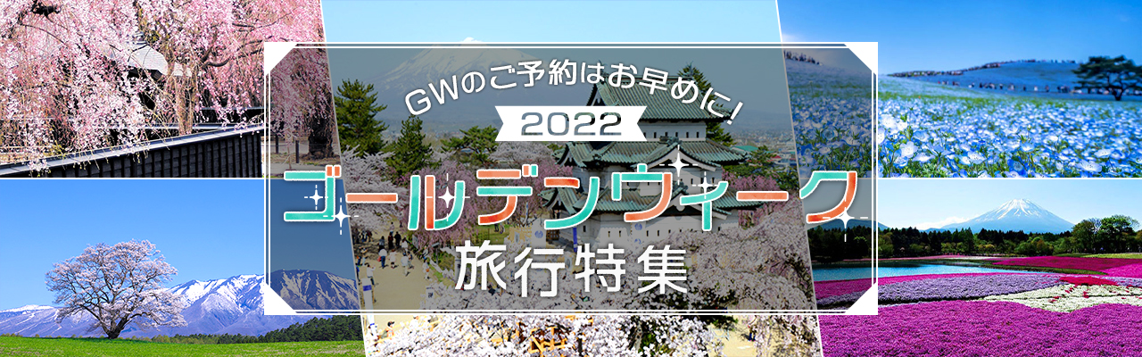 Jr 新幹線で行く ゴールデンウィーク Gw 旅行特集22 びゅうトラベル Jr東日本