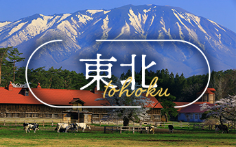 東北のイメージ