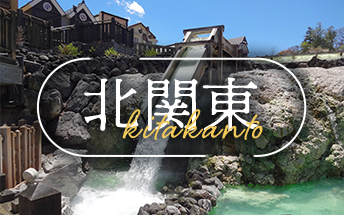 北関東のイメージ