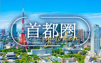 首都圏のイメージ