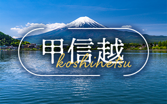 甲信越のイメージ