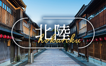 北陸のイメージ