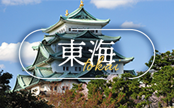 東海のイメージ